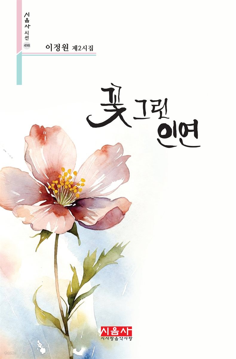 꽃 그린 인연