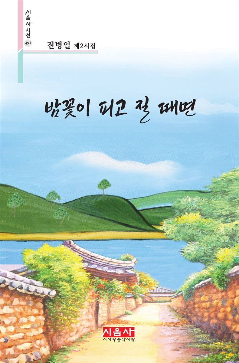 밤꽃이 피고 질 때면