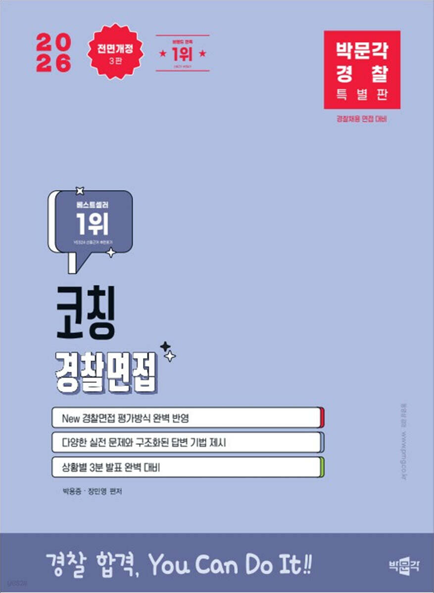 2026 박문각 경찰 코칭 경찰면접