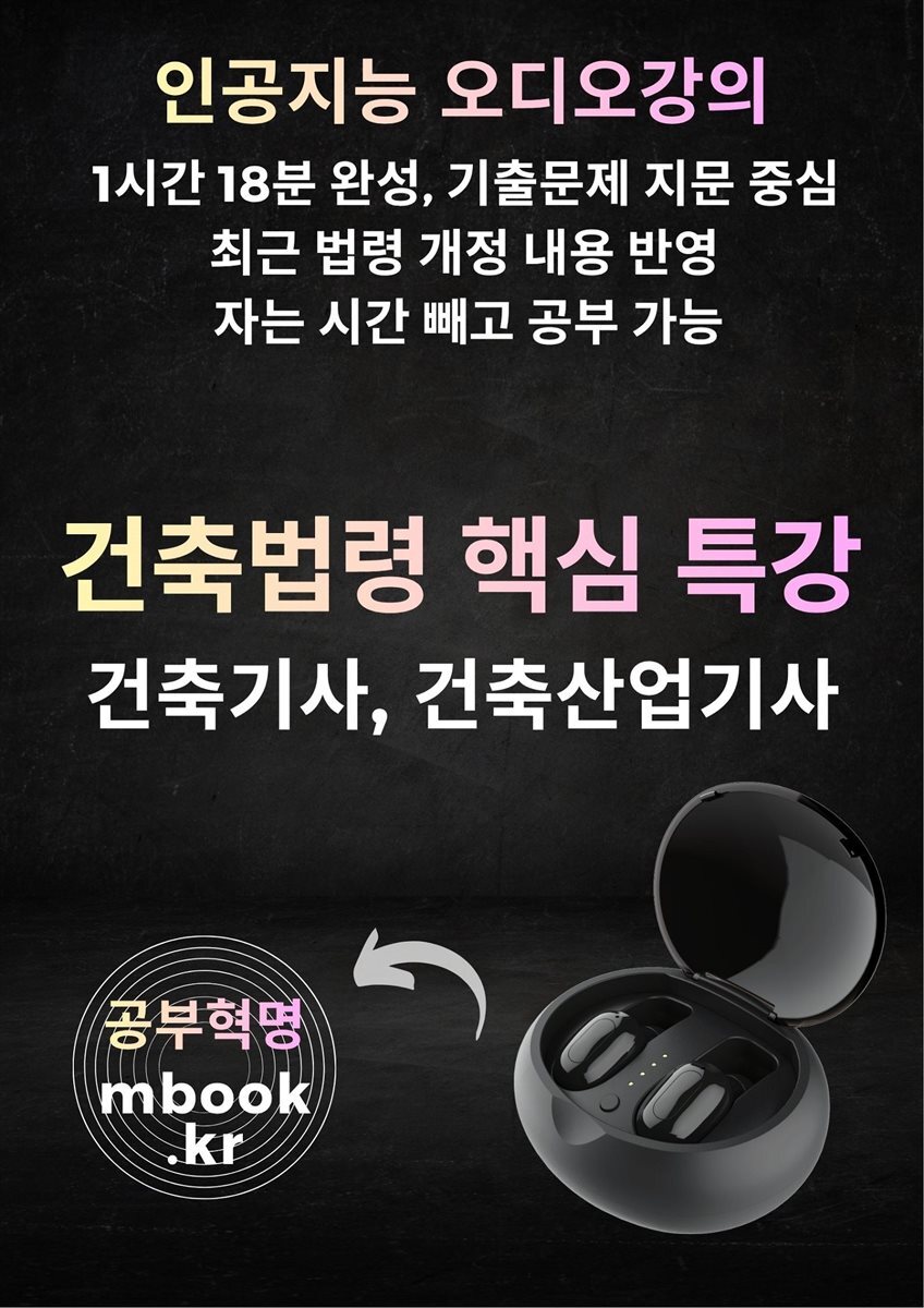 건축법령 핵심 특강