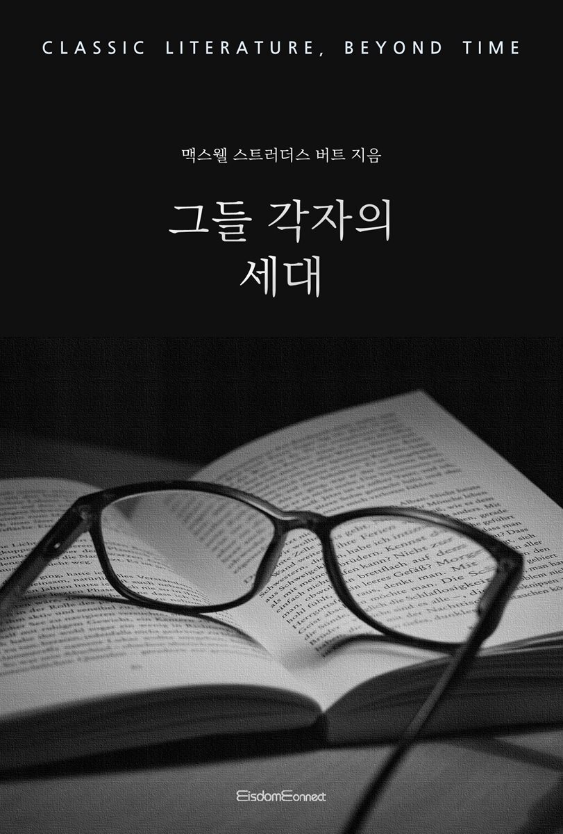 그들 각자의 세대