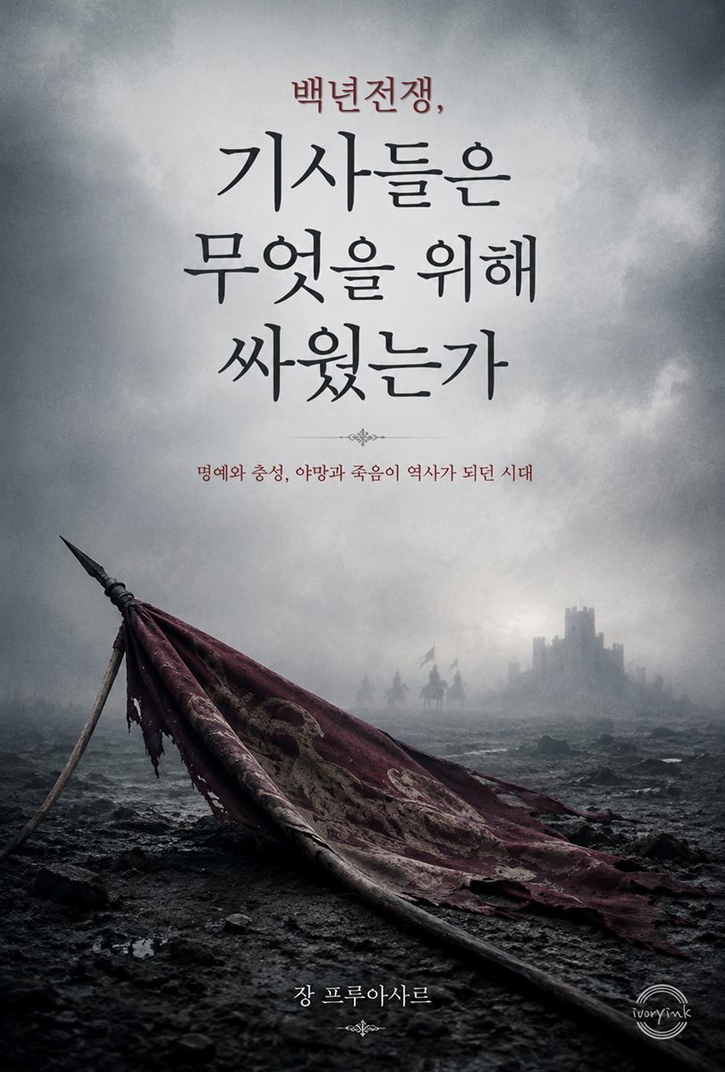 백년전쟁, 기사들은 무엇을 위해 싸웠는가
