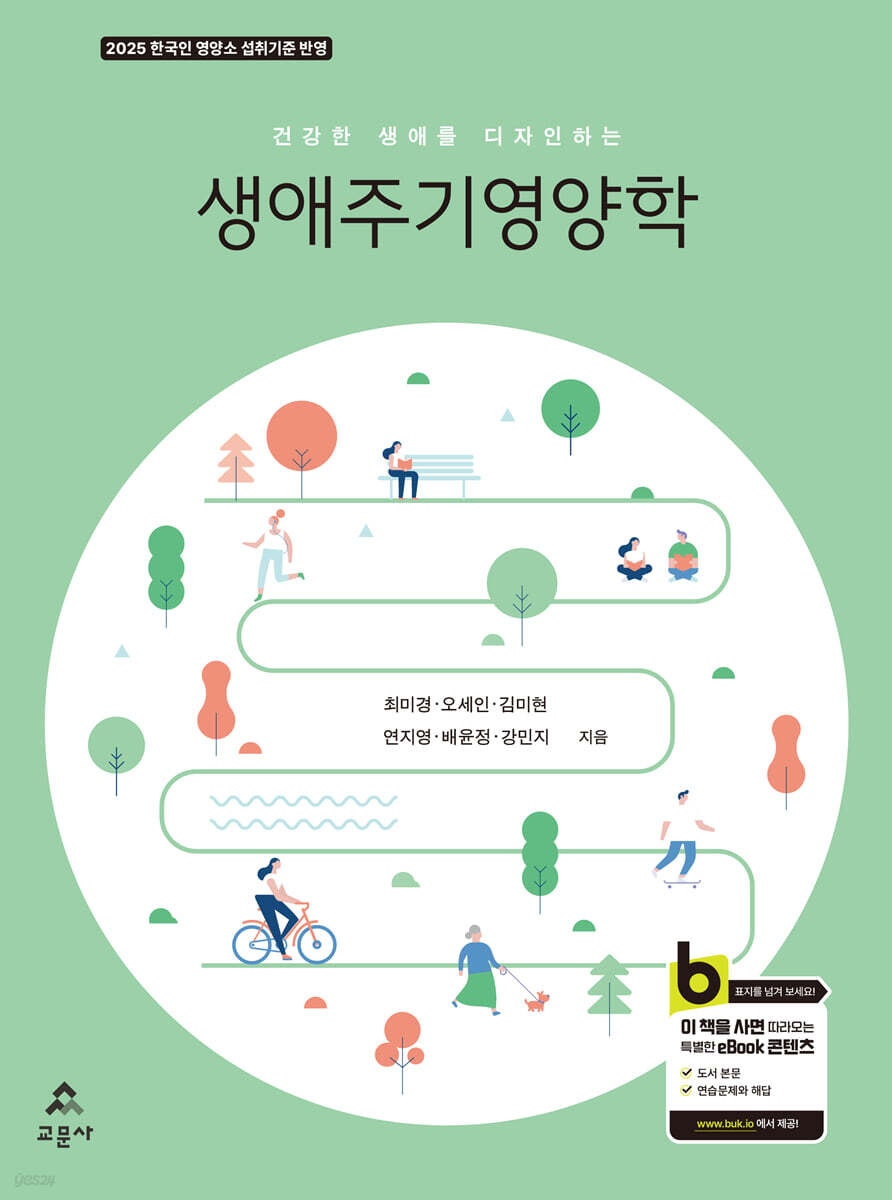 생애주기 영양학