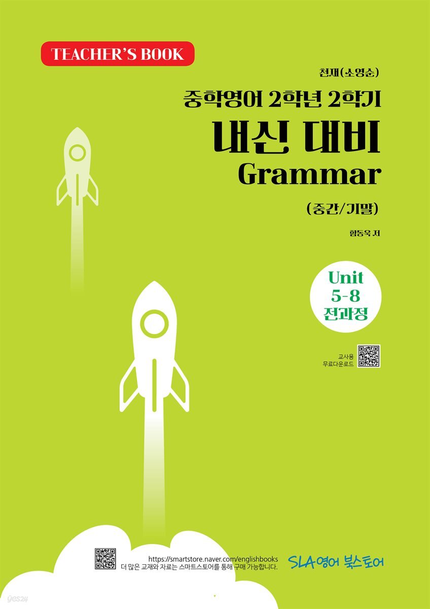 TEACHER’S BOOK 천재(소영순) 중학영어 2학년 2학기 내신 대비 Grammar (중간/기말) Unit 5-8