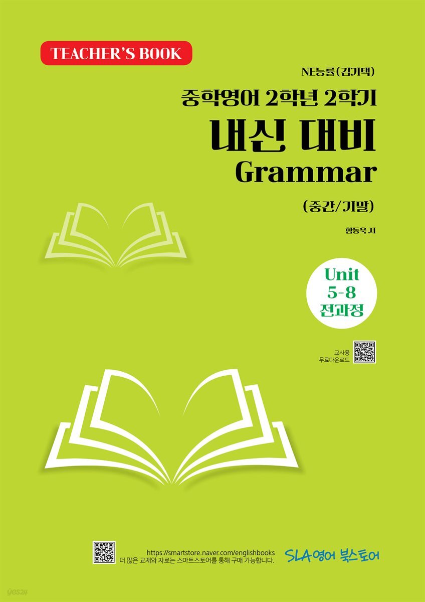 TEACHER’S BOOK NE능률(김기택) 중학영어 2학년 2학기 내신 대비 Grammar (중간/기말) Unit 5-8