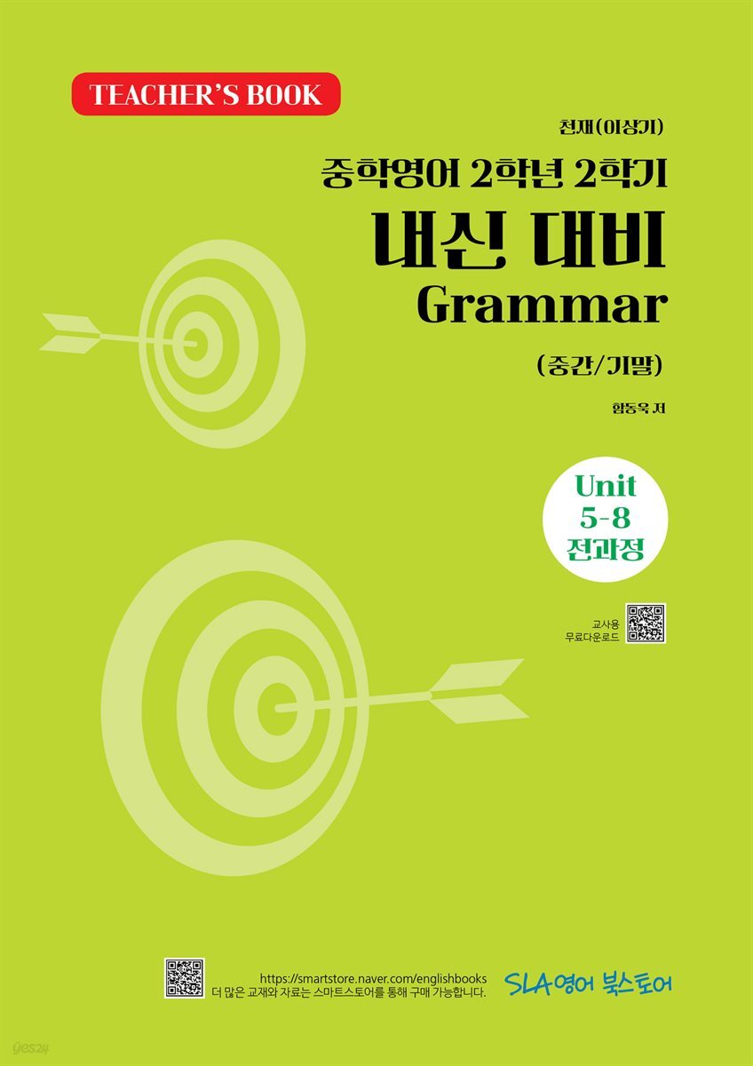TEACHER’S BOOK 천재(이상기) 중학영어 2학년 2학기 내신 대비 Grammar (중간/기말) Unit 5-8