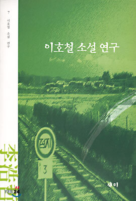 이호철 소설 연구