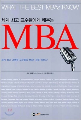 세계 최고 교수들에게 배우는 MBA