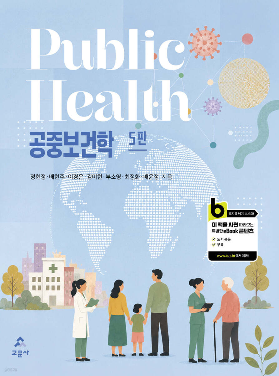 공중보건학
