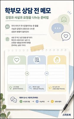 학부모 상담 전 메모