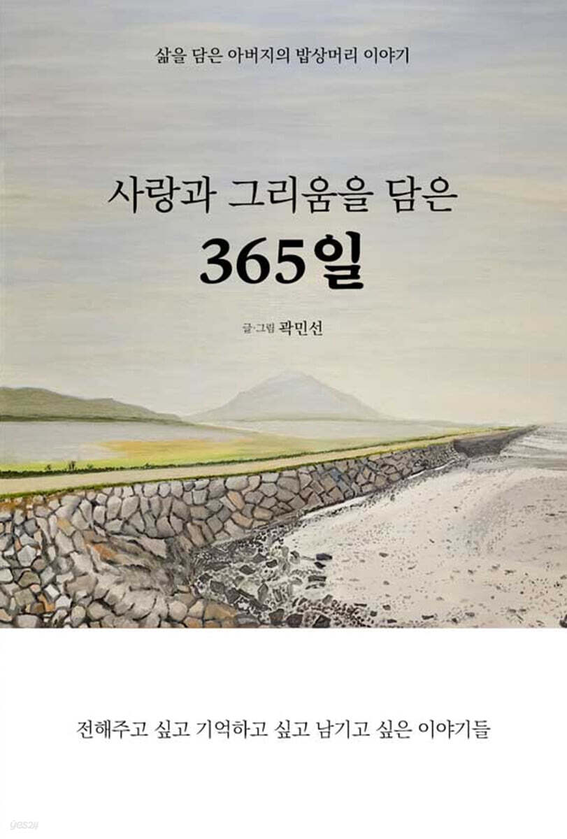 사랑과 그리움을 담은 365일