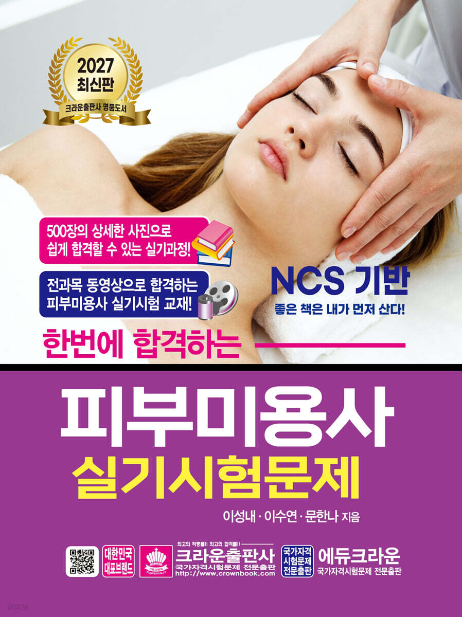 2027 한번에 합격하는 피부미용사 실기시험문제