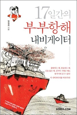 17일간의 부부항해 내비게이터