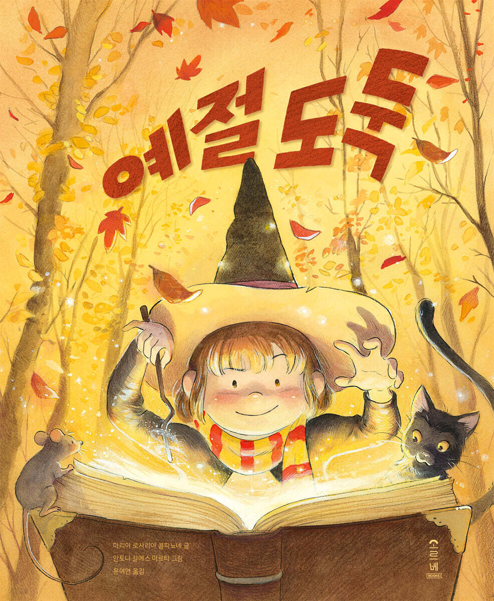 예절 도둑