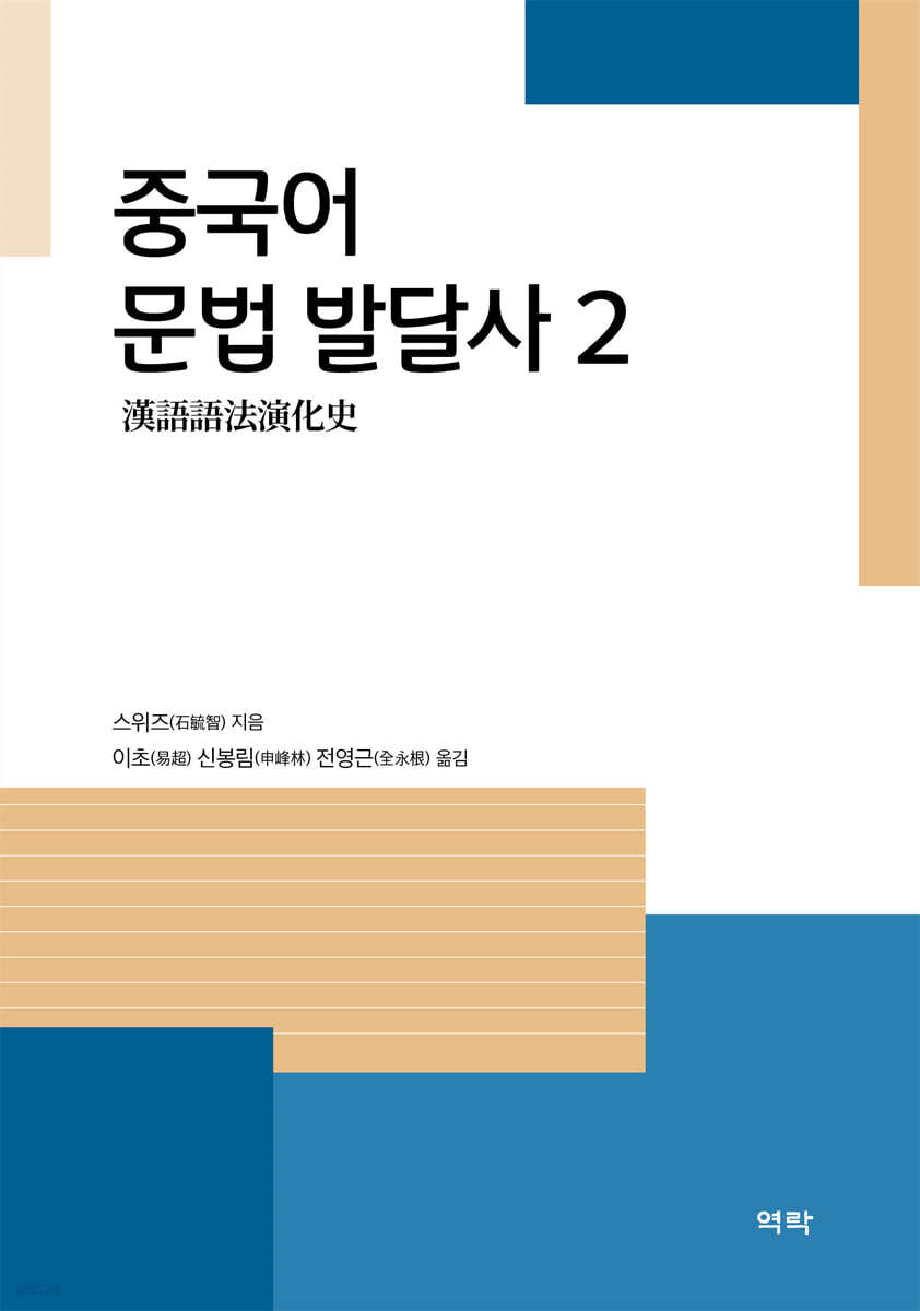 중국어 문법 발달사 2
