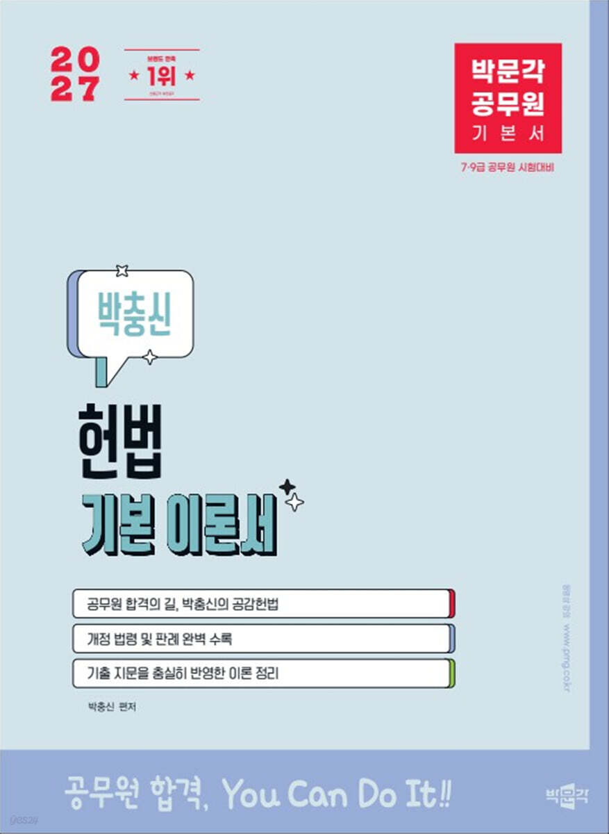 2027 박문각 공무원 박충신 헌법 기본 이론서