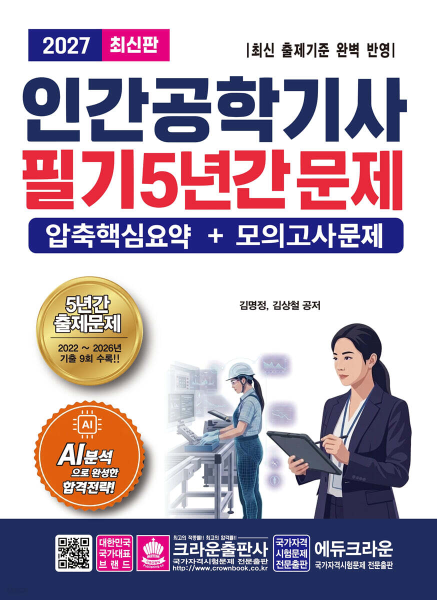 2027 인간공학기사 필기 5년간 문제