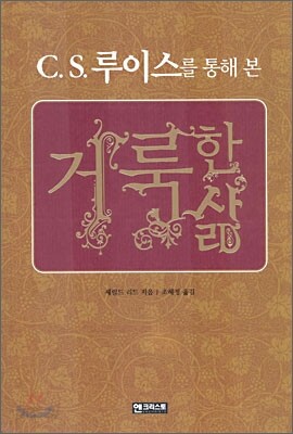 C.S. 루이스를 통해 본 거룩한 삶