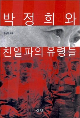 박정희와 친일파의 유령들