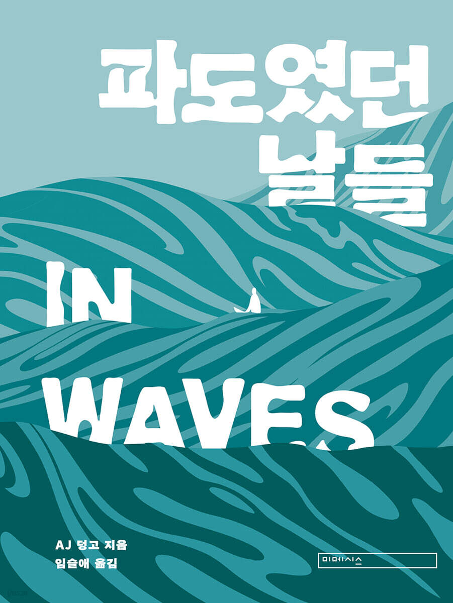 파도였던 날들 In Waves