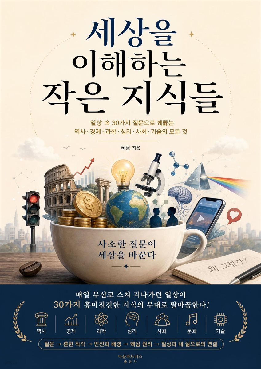 세상을 이해하는 작은 지식들