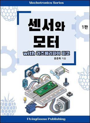 센서와 모터 with 라즈베리파이 피코
