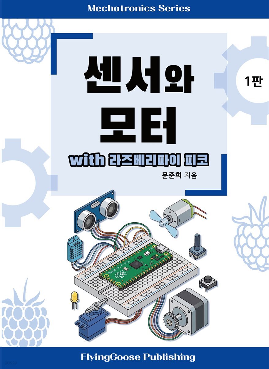 센서와 모터 with 라즈베리파이 피코