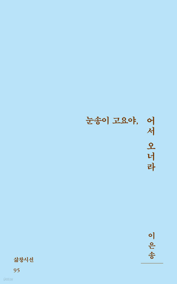눈송이 고요야, 어서 오너라