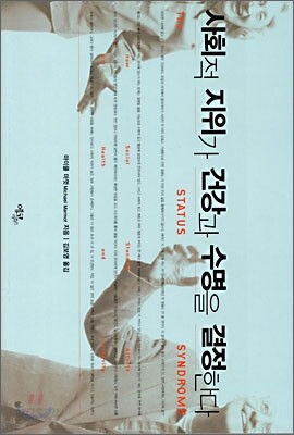 사회적 지위가 건강과 수명을 결정한다