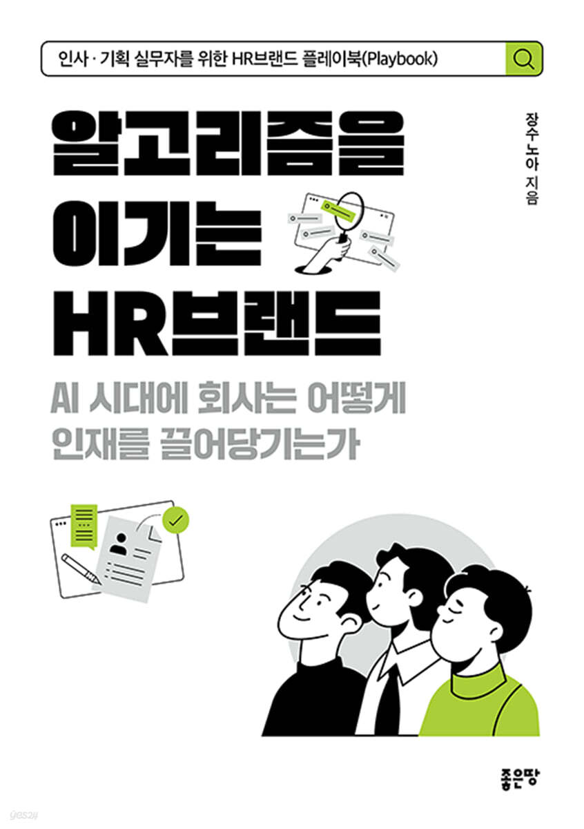 알고리즘을 이기는 HR브랜드