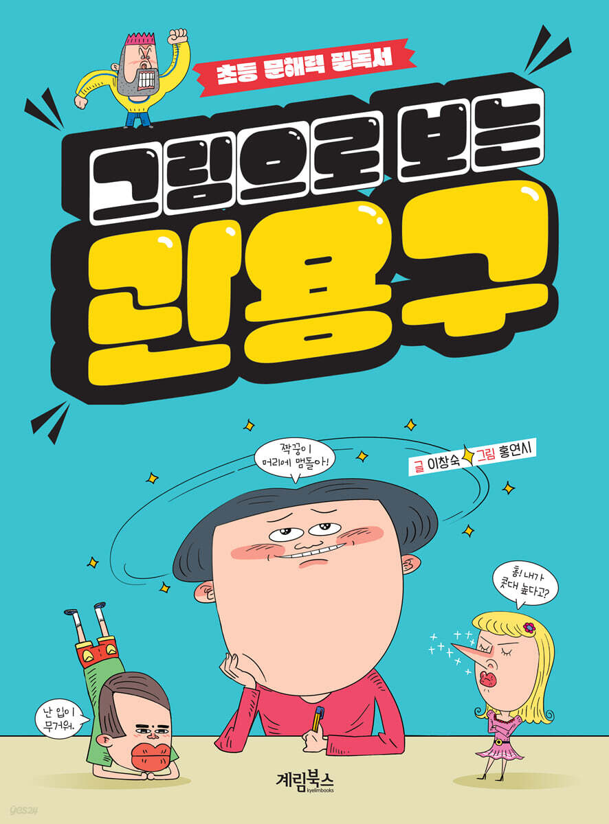 그림으로 보는 관용구