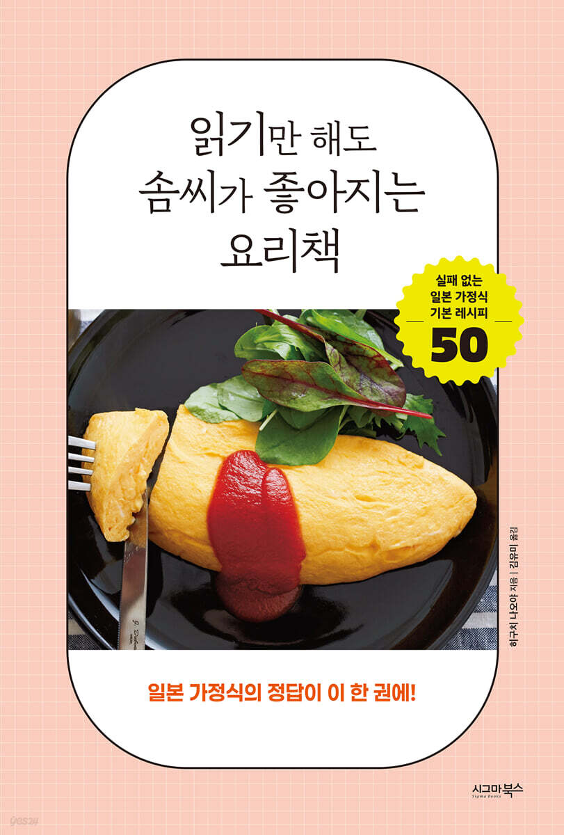 읽기만 해도 솜씨가 좋아지는 요리책: 일본 가정식의 정답이 이 한 권에