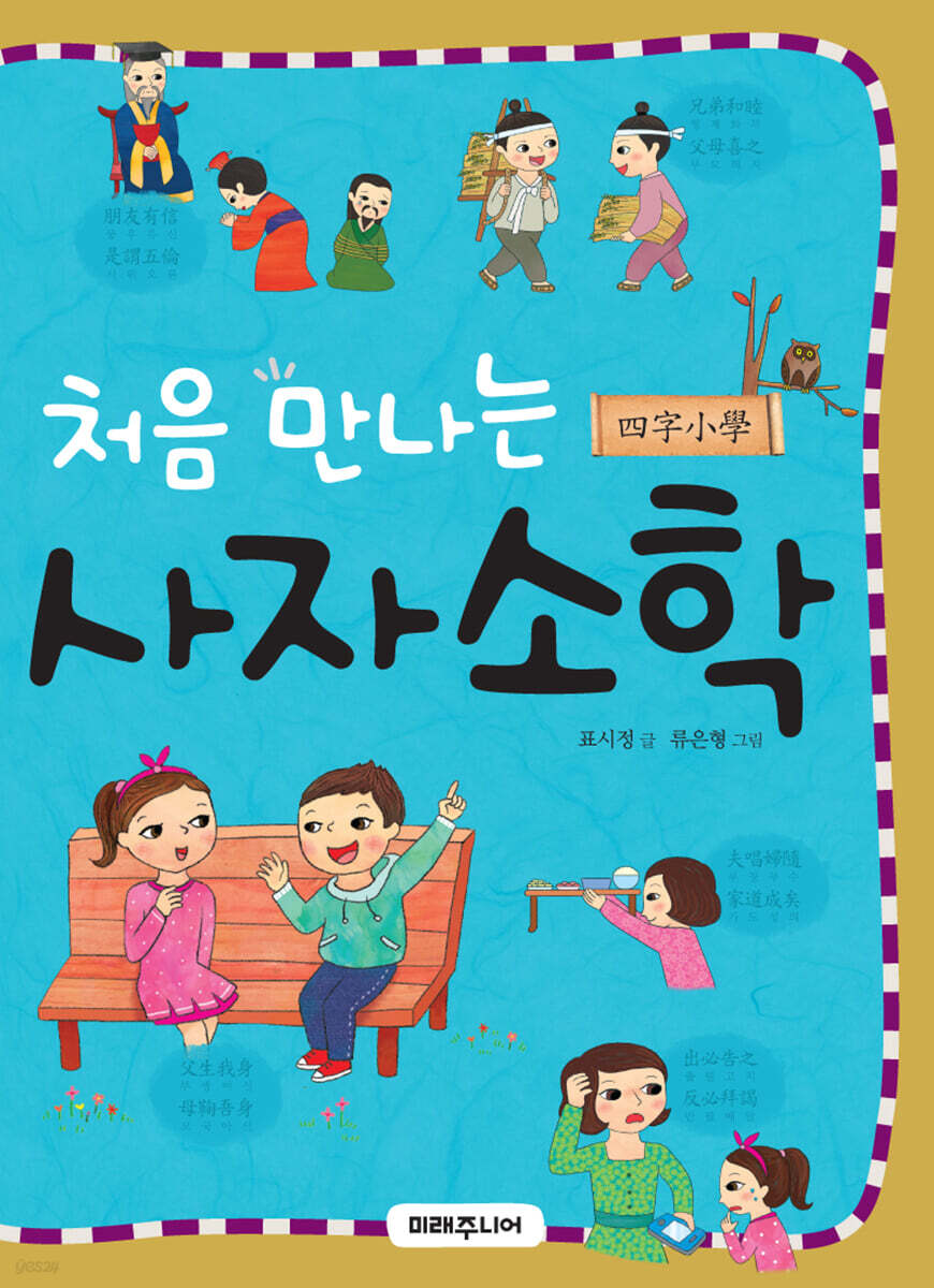 처음 만나는 사자소학