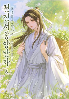 [BL] 천진서중양반파 6권
