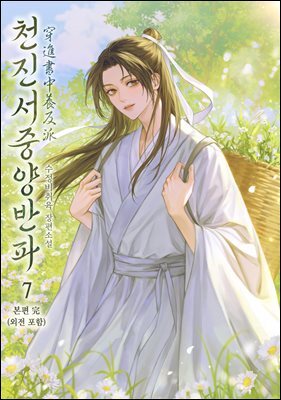 [BL] 천진서중양반파 7권 (본편 완결, 외전 포함)