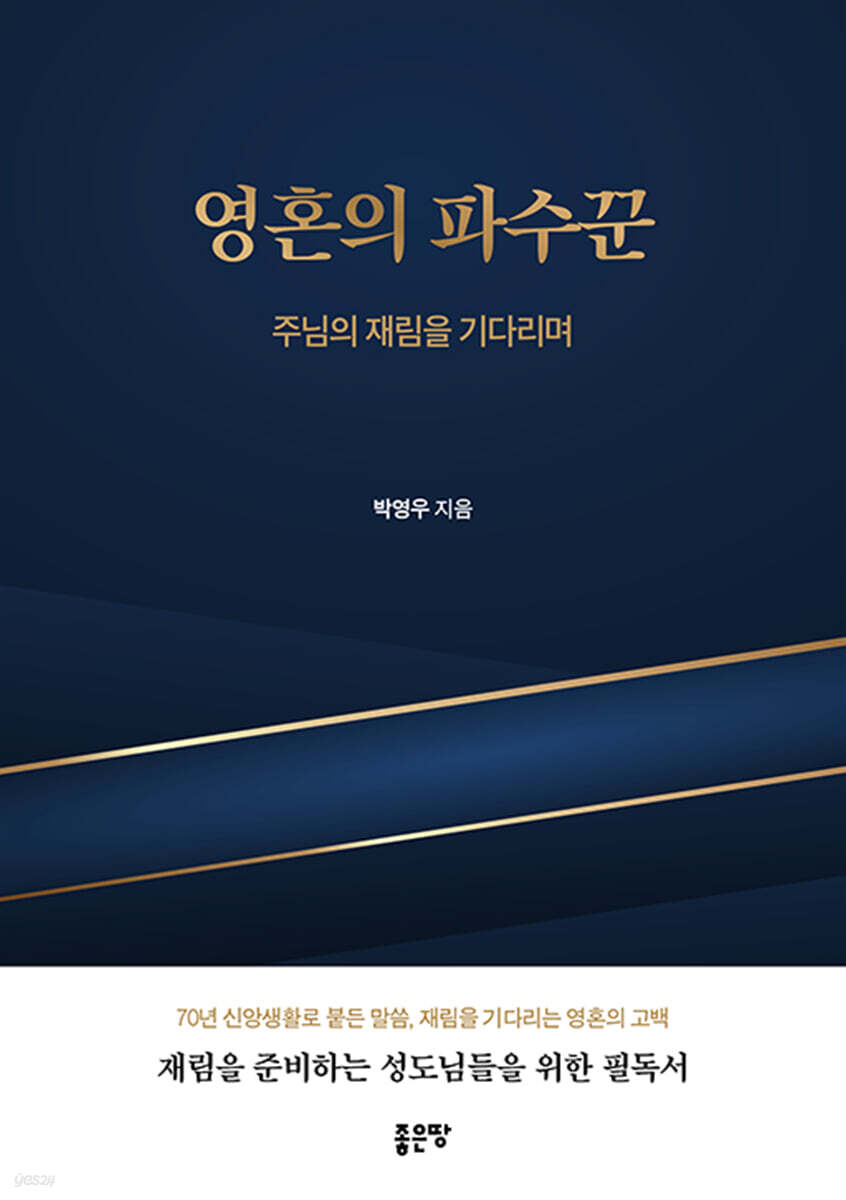 영혼의 파수꾼