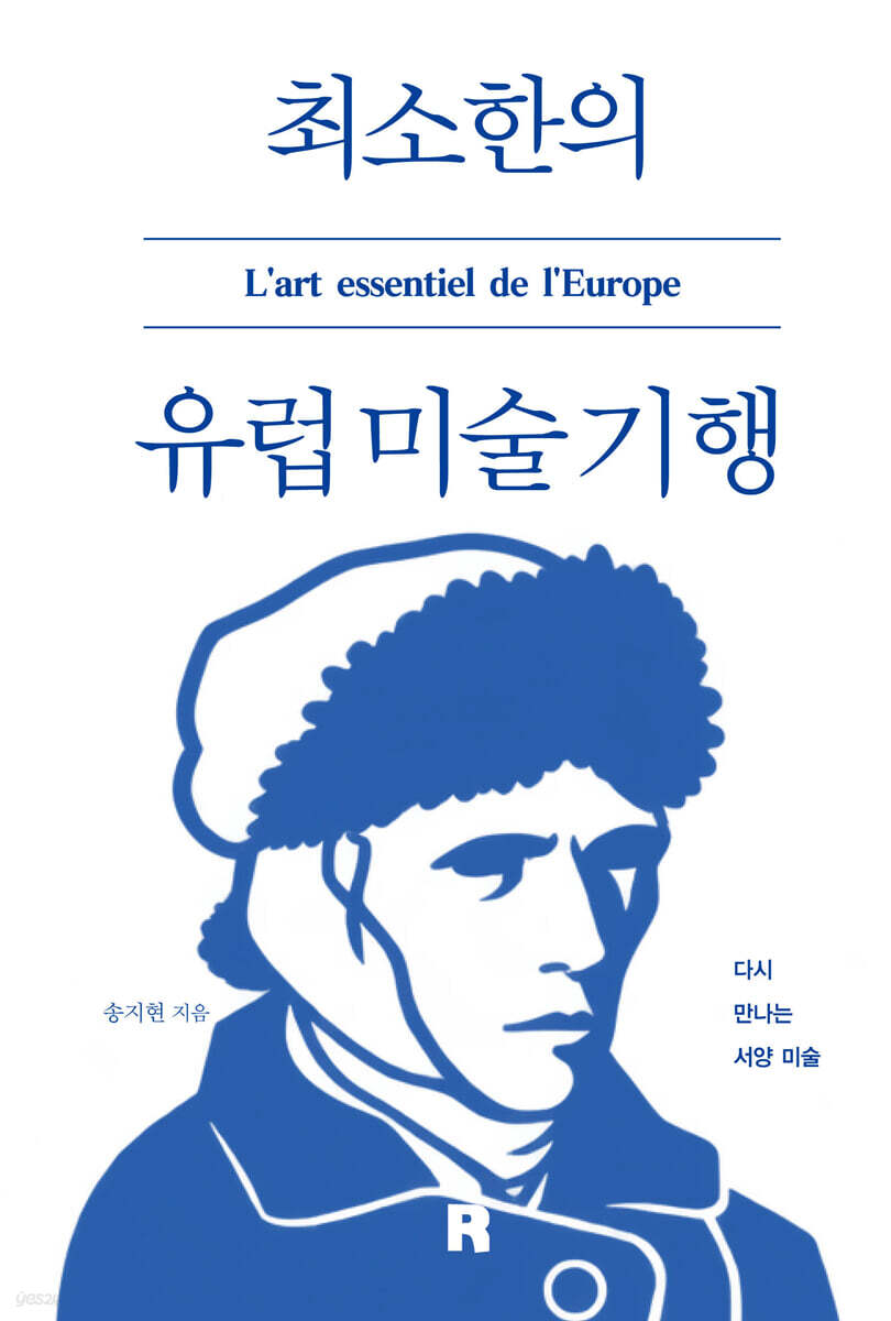 최소한의 유럽 미술 기행