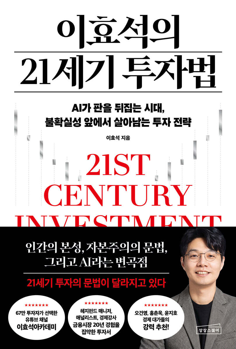 이효석의 21세기 투자법