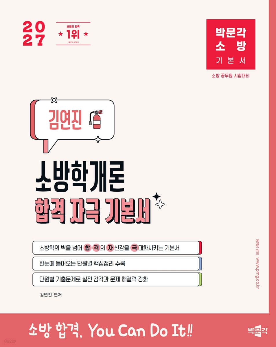 2027 박문각 소방 김연진 소방학개론 합격 자극 기본서