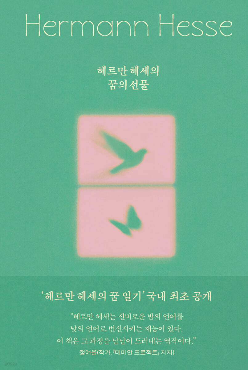 헤르만 헤세의 꿈의 선물
