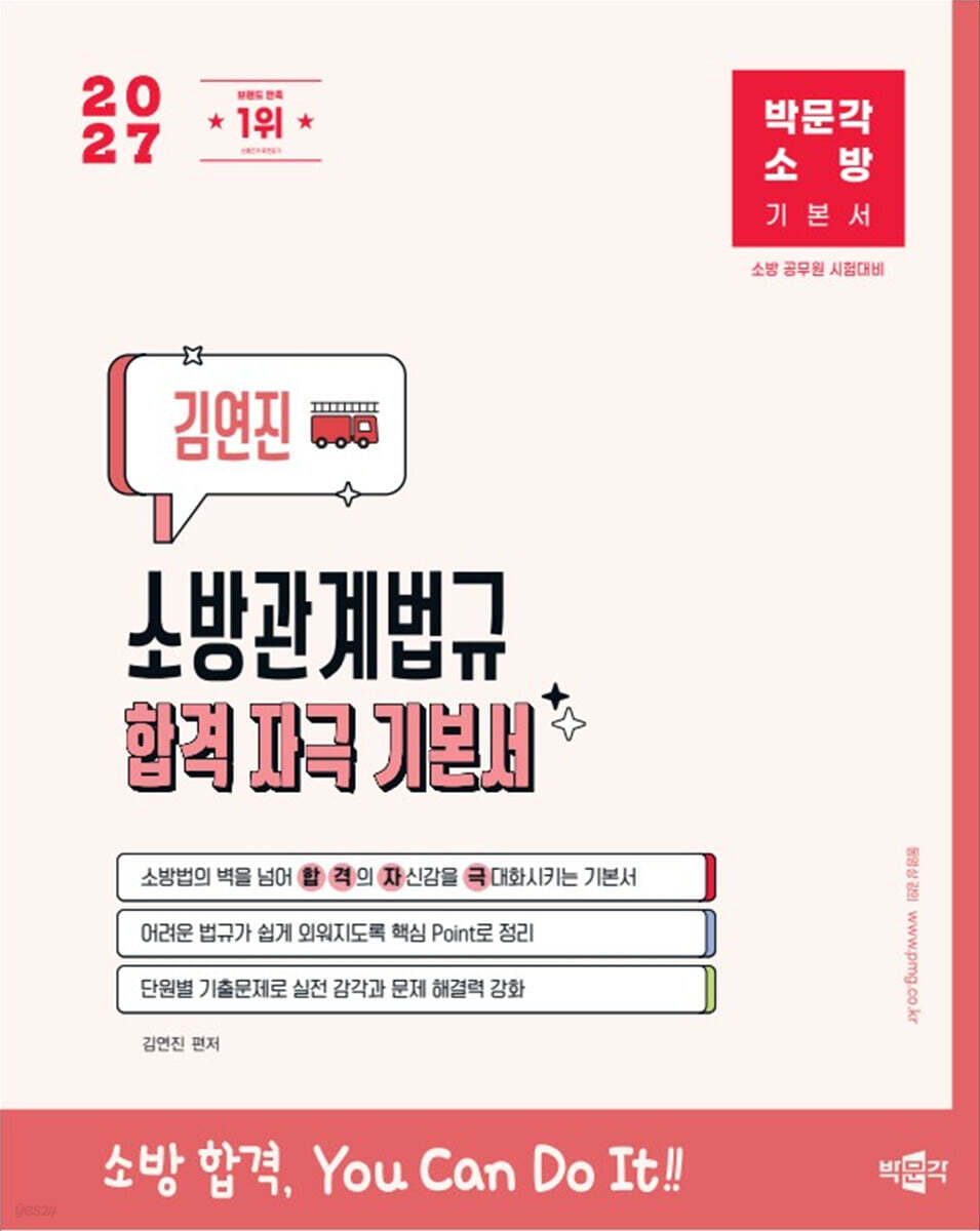 2027 박문각 소방 김연진 소방관계법규 합격 자극 기본서
