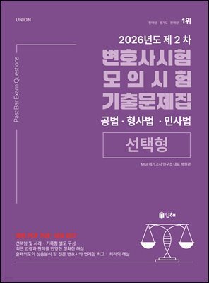 Union 2026 2차 변호사시험 모의시험-선택형