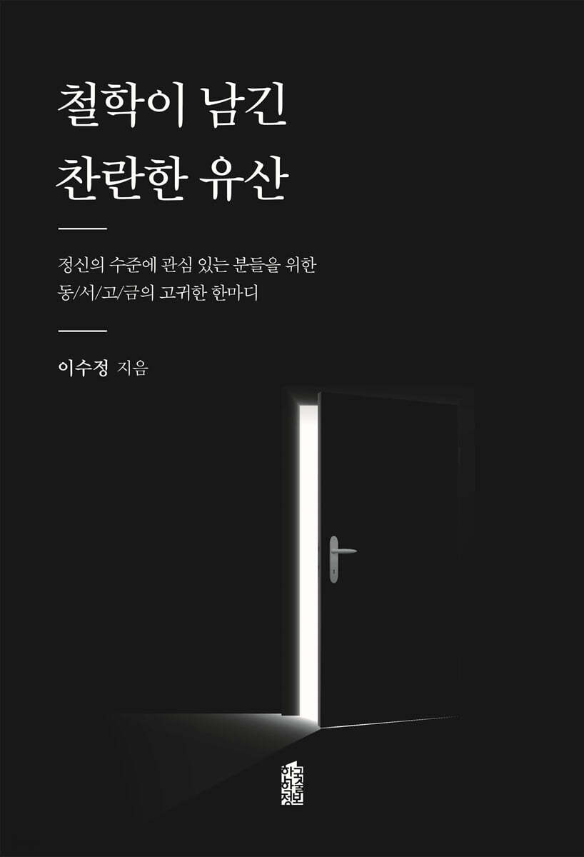 철학이 남긴 찬란한 유산