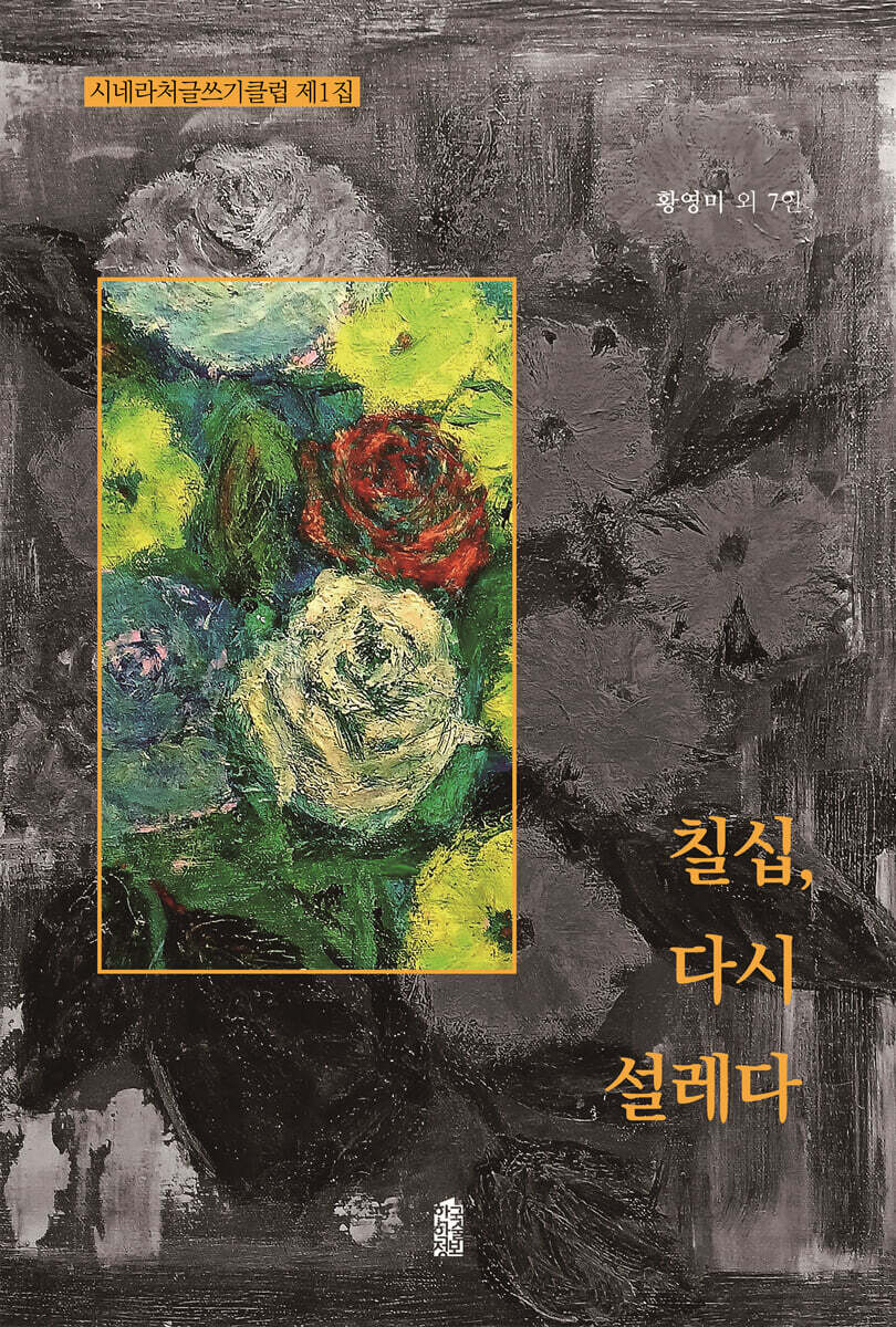 칠십, 다시 설레다