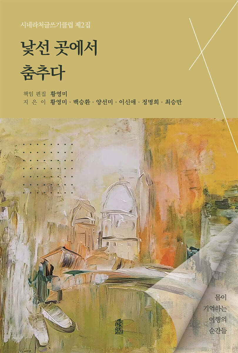 낯선 곳에서 춤추다