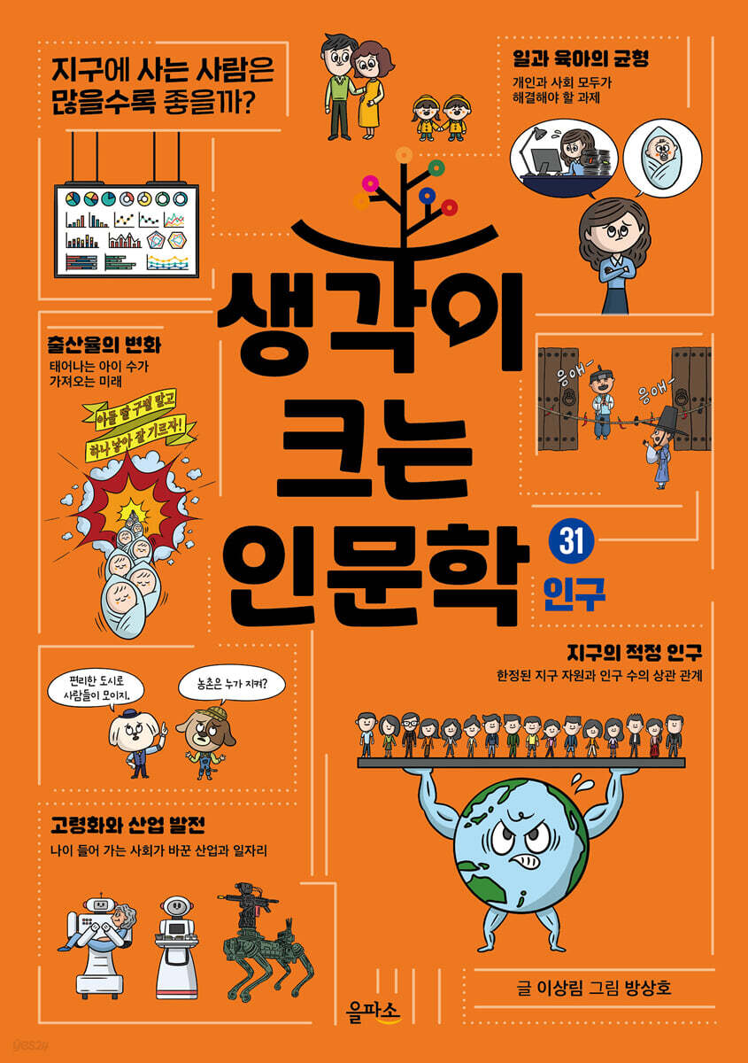 생각이 크는 인문학 31 인구