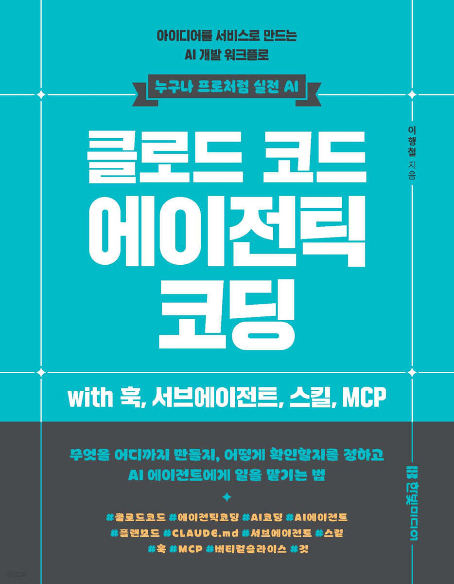 클로드 코드 에이전틱 코딩: 아이디어를 서비스로 만드는 AI 개발 워크플로