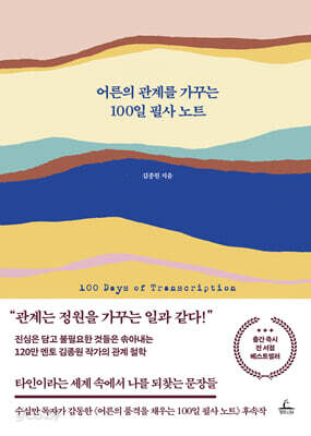 어른의 관계를 가꾸는 100일 필사 노트
