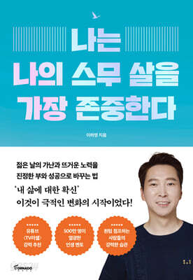 나는 나의 스무 살을 가장 존중한다