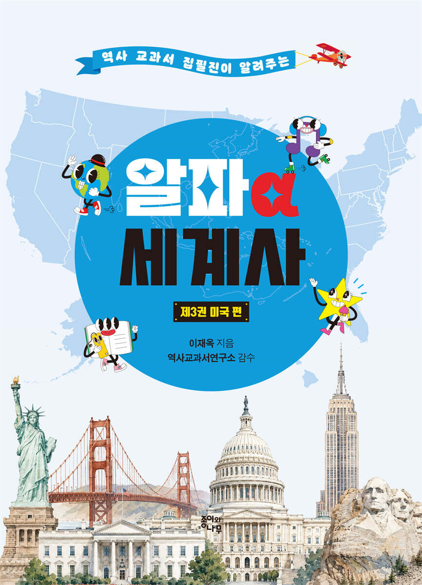 알파 세계사 3 : 미국 편